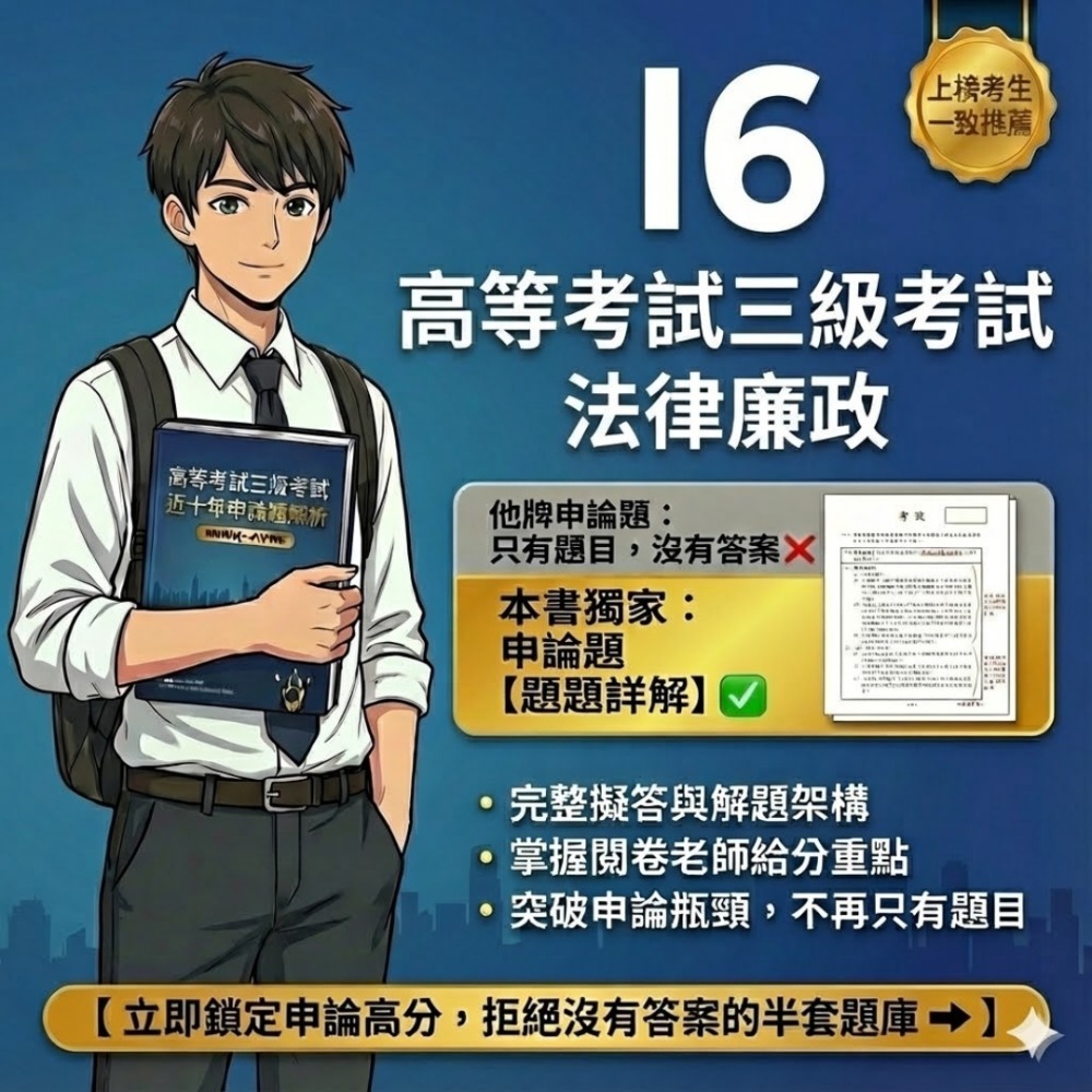 高考三等 高考  法律廉政 申論題解析 刑法與刑事訴訟法 申論題詳解 公務員法 行政法 解析詳解 行政學 歷屆試題 I6-規格圖5