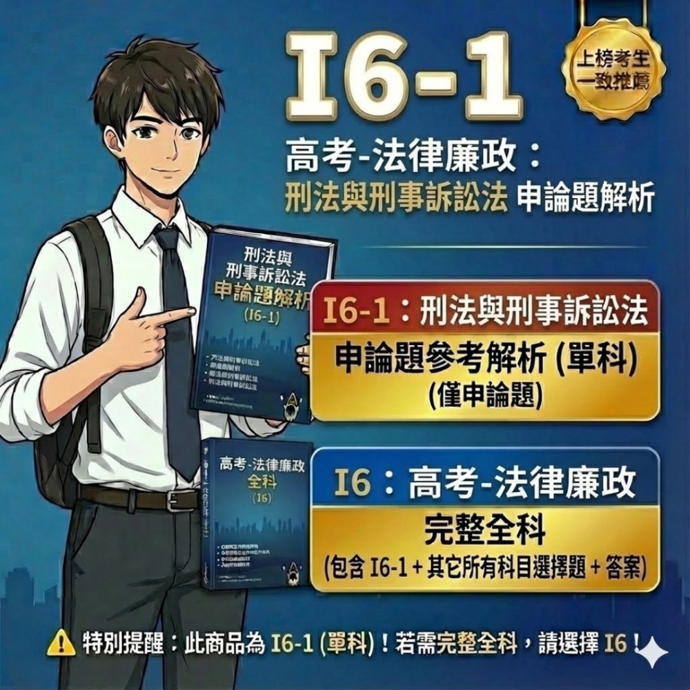 高考三等 高考  法律廉政 申論題解析 刑法與刑事訴訟法 申論題詳解 公務員法 行政法 解析詳解 行政學 歷屆試題 I6-規格圖5