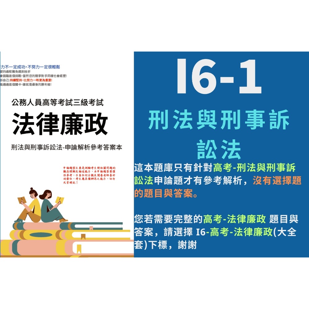 高考三等 高考  法律廉政 申論題解析 刑法與刑事訴訟法 申論題詳解 公務員法 行政法 解析詳解 行政學 歷屆試題 I6-規格圖6