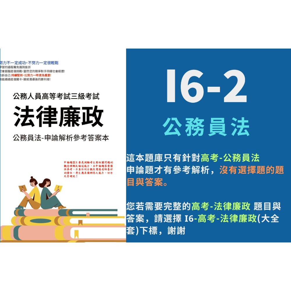 I6-2-公務員法(單買申論解析)