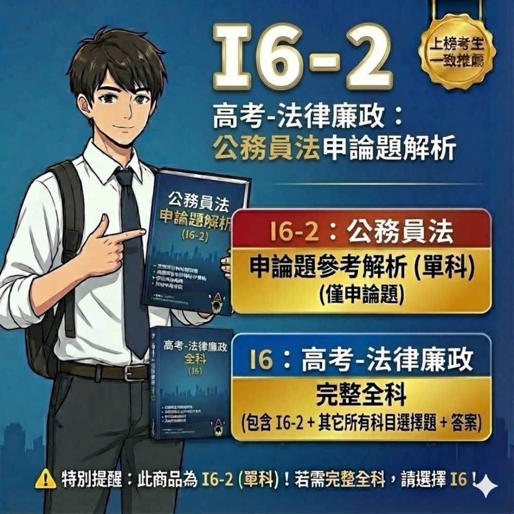 高考三等 高考  法律廉政 申論題解析 刑法與刑事訴訟法 申論題詳解 公務員法 行政法 解析詳解 行政學 歷屆試題 I6-規格圖5