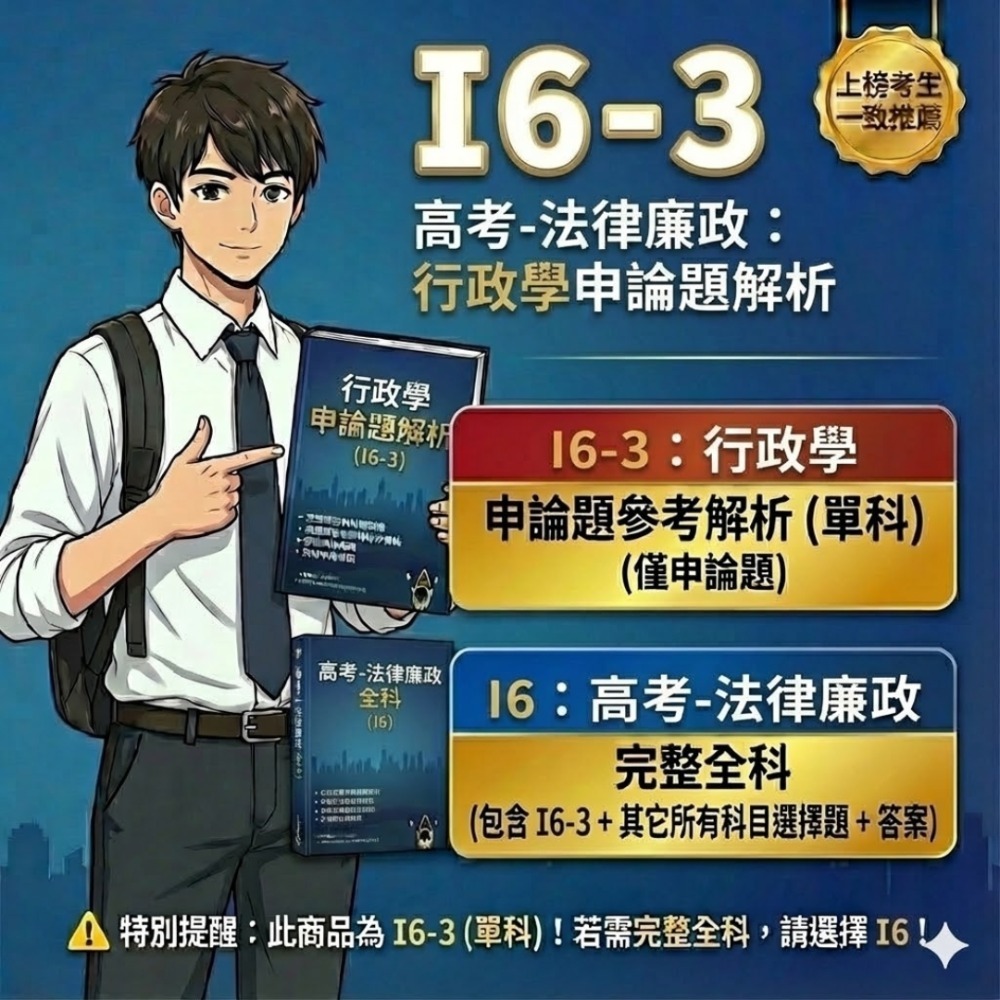 高考三等 高考  法律廉政 申論題解析 刑法與刑事訴訟法 申論題詳解 公務員法 行政法 解析詳解 行政學 歷屆試題 I6-規格圖5