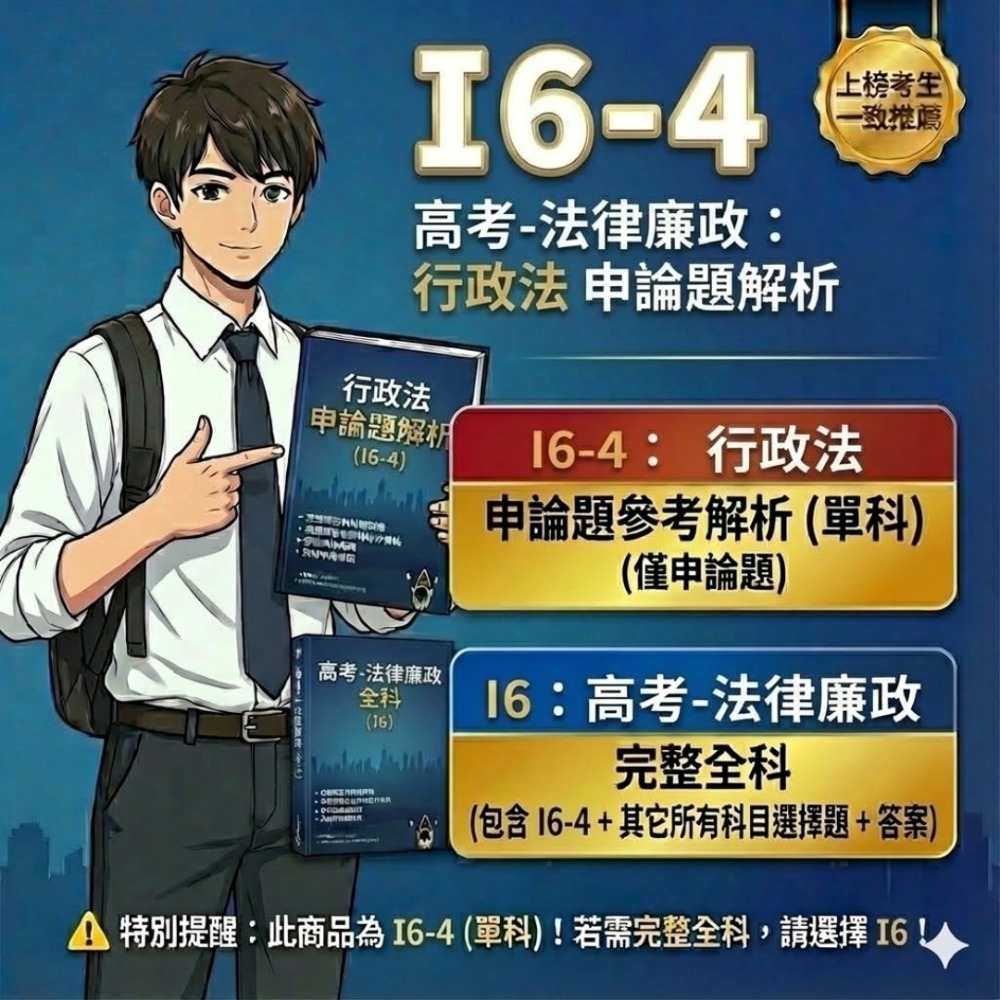 高考三等 高考  法律廉政 申論題解析 刑法與刑事訴訟法 申論題詳解 公務員法 行政法 解析詳解 行政學 歷屆試題 I6-規格圖5