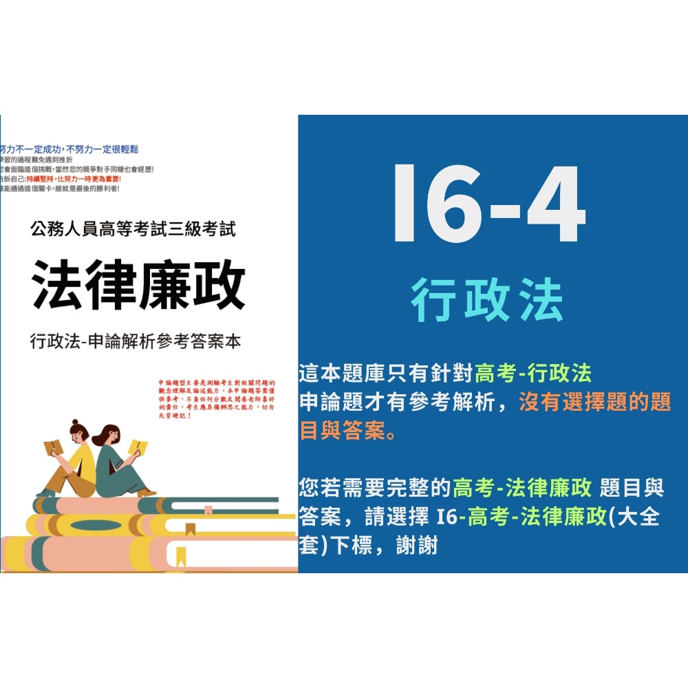 高考三等 高考  法律廉政 申論題解析 刑法與刑事訴訟法 申論題詳解 公務員法 行政法 解析詳解 行政學 歷屆試題 I6-規格圖6