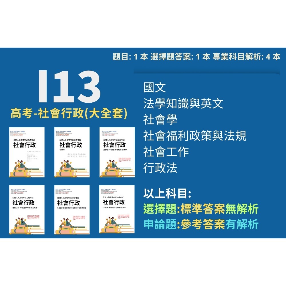 高考三等 高考 社會行政 申論題解析 社會學 社會福利政策與法規 解析詳解 社會工作 行政法 歷屆試題 考古題 I13-規格圖6