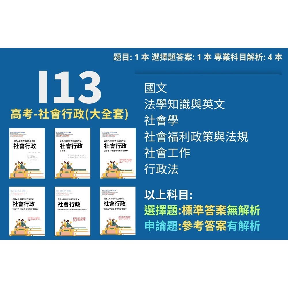 高考三等 高考 社會行政 申論題解析 社會學 社會福利政策與法規 解析詳解 社會工作 行政法 歷屆試題 考古題 I13-規格圖5