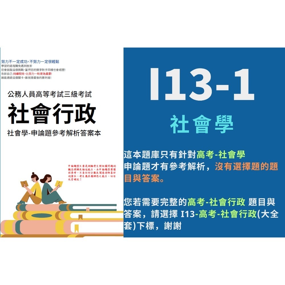 高考三等 高考 社會行政 申論題解析 社會學 社會福利政策與法規 解析詳解 社會工作 行政法 歷屆試題 考古題 I13-規格圖5