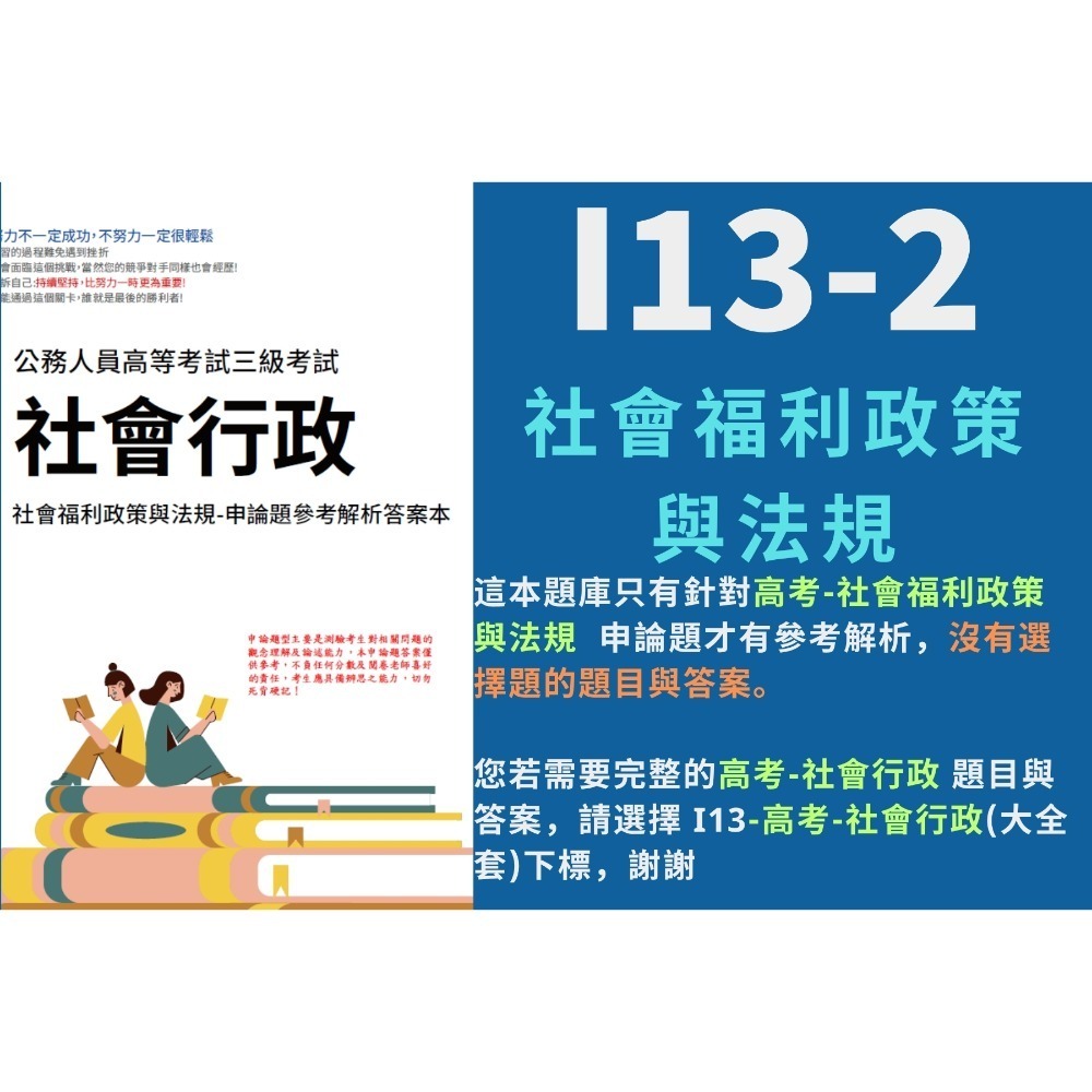 高考三等 高考 社會行政 申論題解析 社會學 社會福利政策與法規 解析詳解 社會工作 行政法 歷屆試題 考古題 I13-規格圖5