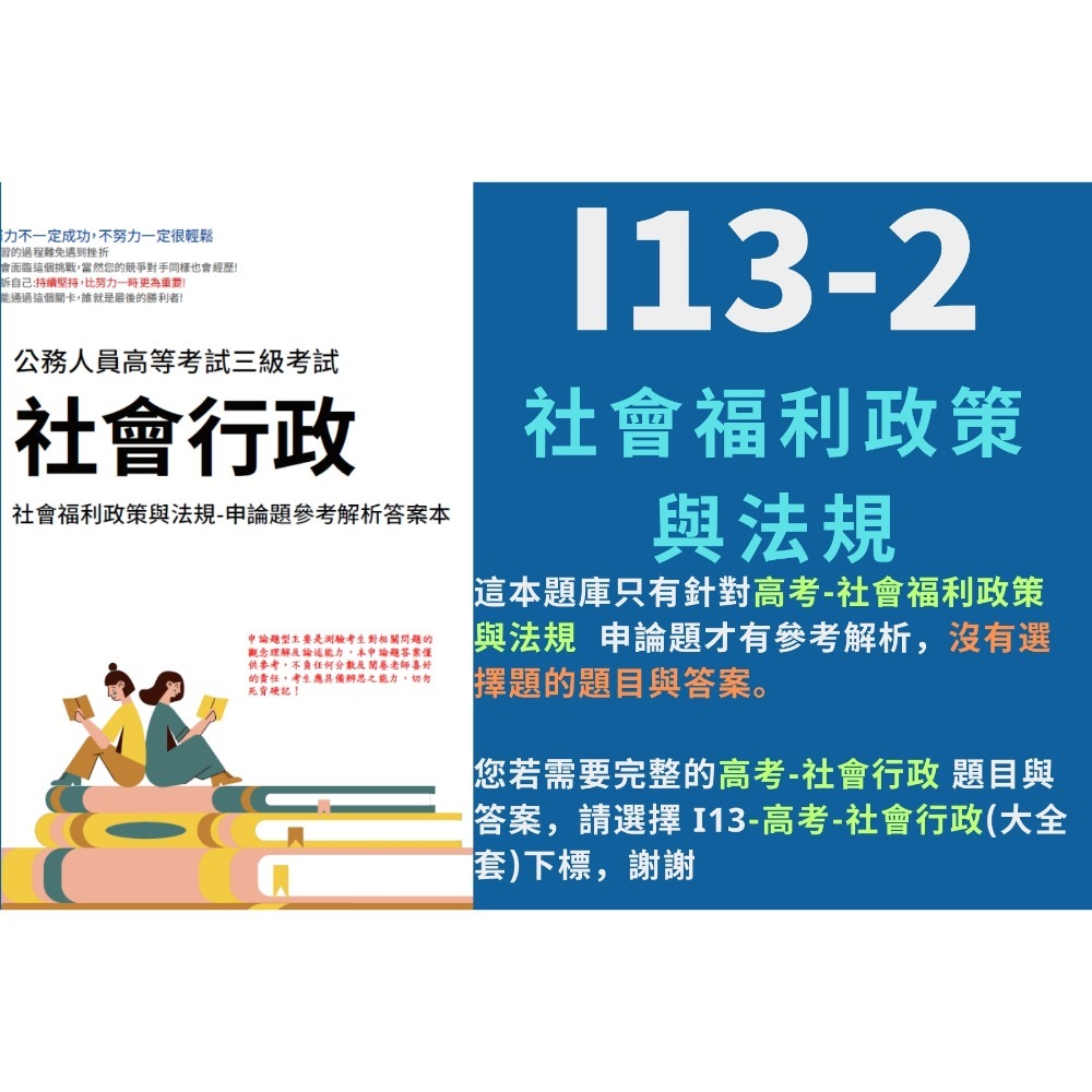 高考三等 高考 社會行政 申論題解析 社會學 社會福利政策與法規 解析詳解 社會工作 行政法 歷屆試題 考古題 I13-規格圖6