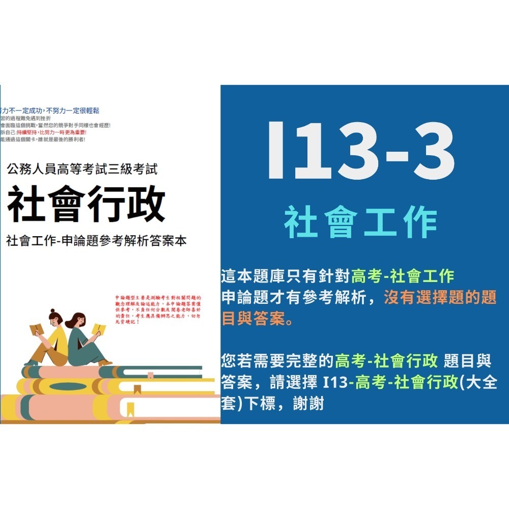 高考三等 高考 社會行政 申論題解析 社會學 社會福利政策與法規 解析詳解 社會工作 行政法 歷屆試題 考古題 I13-規格圖5