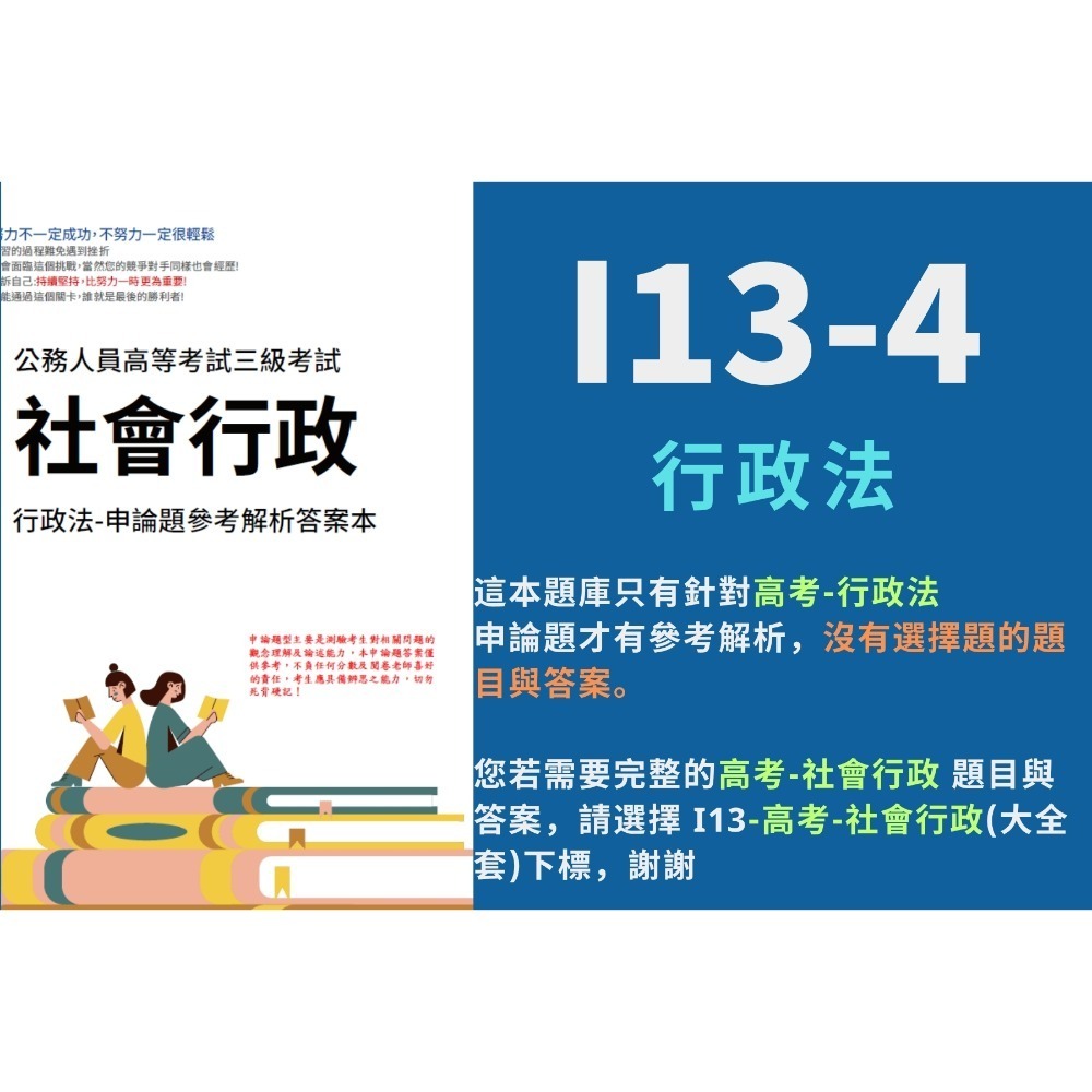 高考三等 高考 社會行政 申論題解析 社會學 社會福利政策與法規 解析詳解 社會工作 行政法 歷屆試題 考古題 I13-規格圖5
