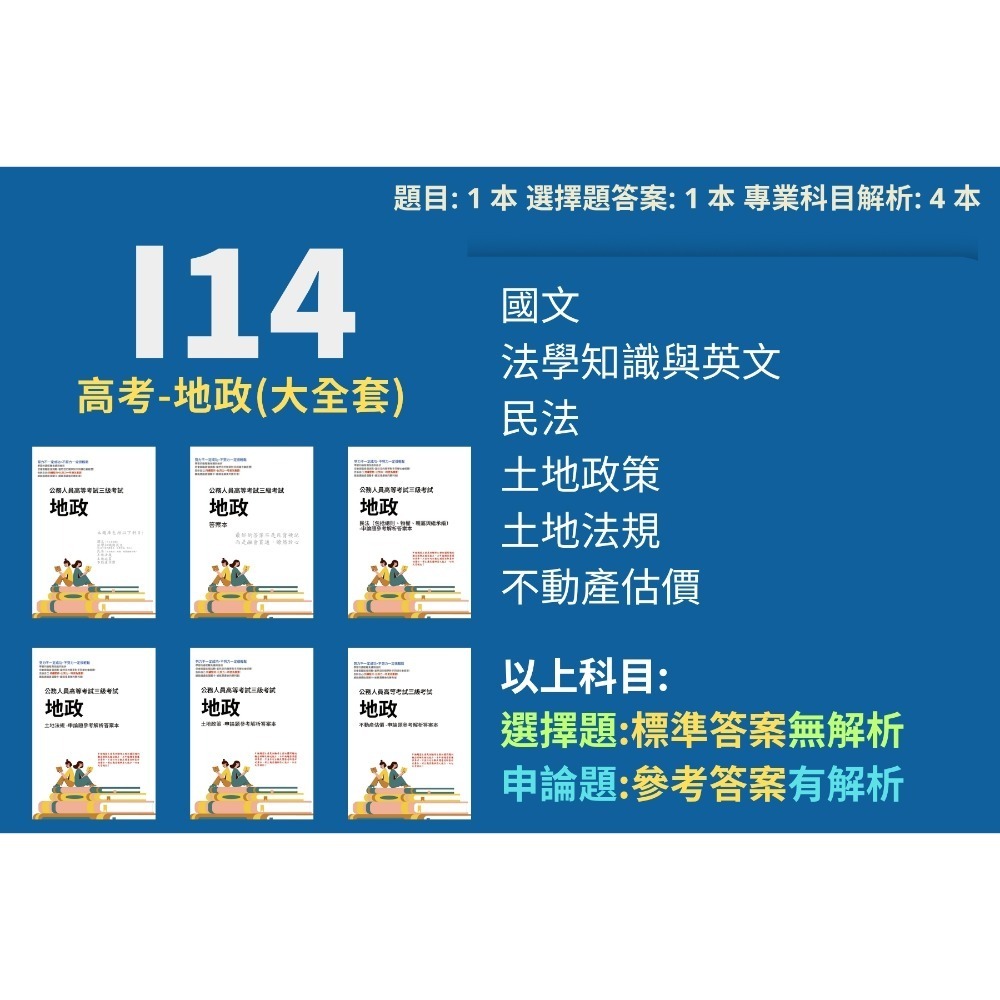 高考三等 高考 地政 申論題解析 民法 土地政策 解析 土地法規 詳解 不動產估價 考選部 歷屆試題 考古題 I14-規格圖5