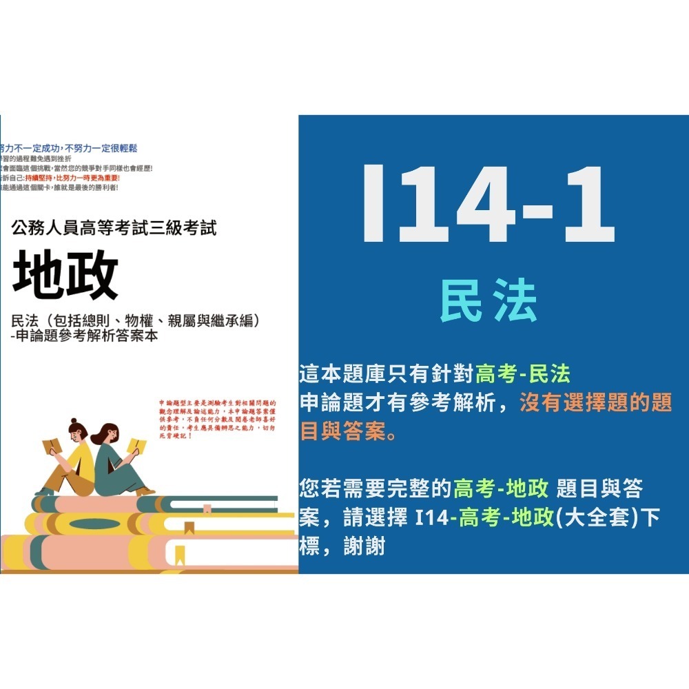高考三等 高考 地政 申論題解析 民法 土地政策 解析 土地法規 詳解 不動產估價 考選部 歷屆試題 考古題 I14-規格圖5