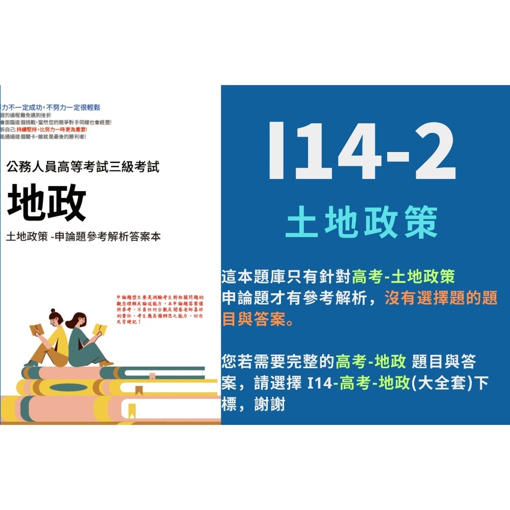 高考三等 高考 地政 申論題解析 民法 土地政策 解析 土地法規 詳解 不動產估價 考選部 歷屆試題 考古題 I14-規格圖6