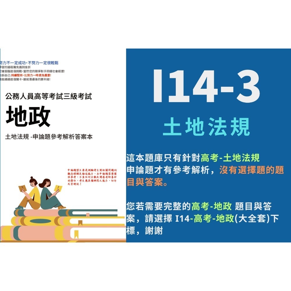 高考三等 高考 地政 申論題解析 民法 土地政策 解析 土地法規 詳解 不動產估價 考選部 歷屆試題 考古題 I14-規格圖5