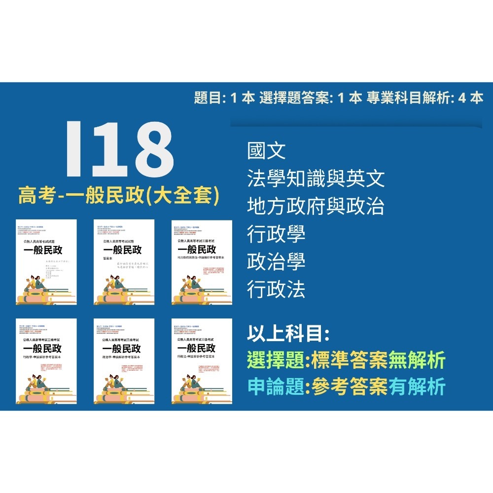 高考 一般民政 申論題解析 地方政府與政治 申論詳解 行政學 申論答案 政治學 解析詳解 行政法 考選部 考古題 I18-規格圖5