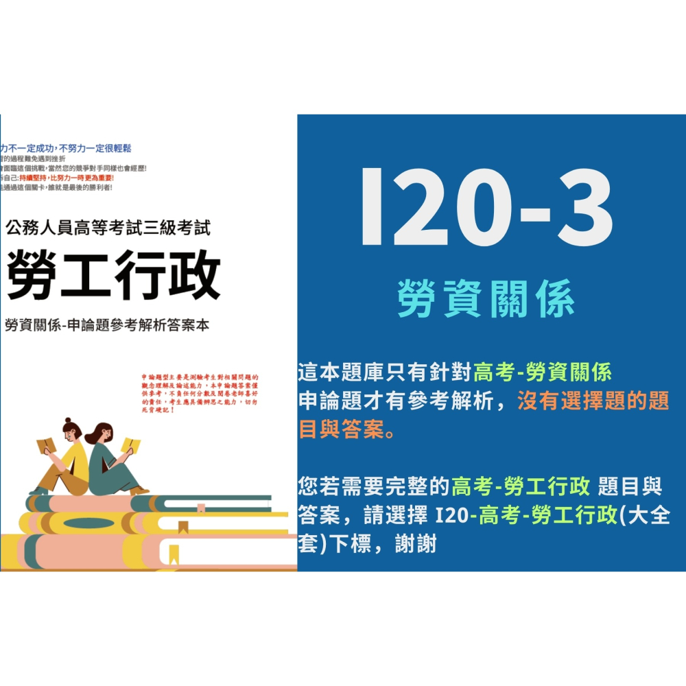 高考三等 高考 勞工行政 申論題解析 勞工行政與勞工立法 就業安全制度 詳解勞資關係 行政法 考選部 歷屆試題 I20-細節圖5