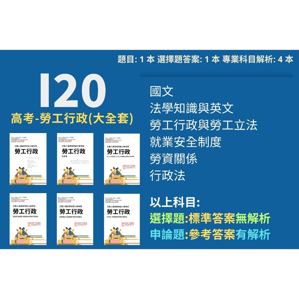 高考三等 高考 勞工行政 申論題解析 勞工行政與勞工立法 就業安全制度 詳解勞資關係 行政法 考選部 歷屆試題 I20-規格圖5