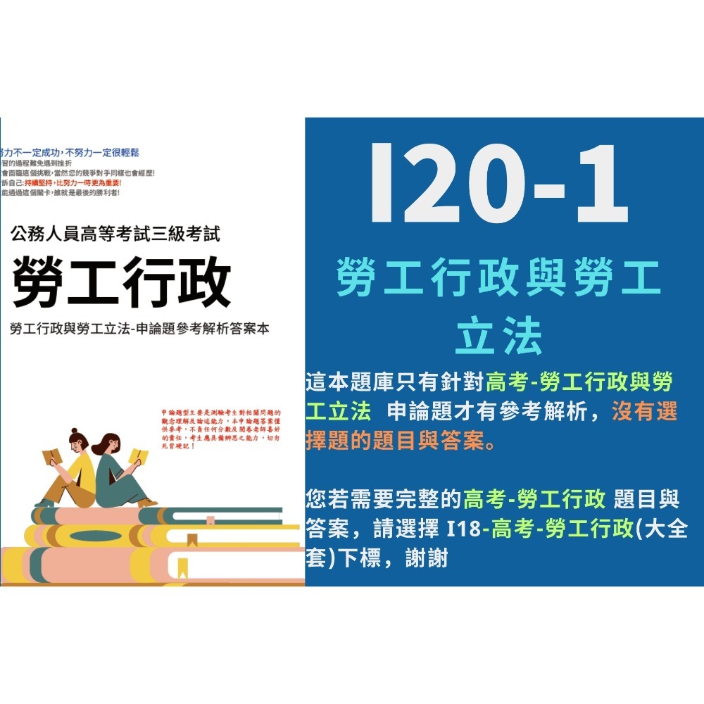 高考三等 高考 勞工行政 申論題解析 勞工行政與勞工立法 就業安全制度 詳解勞資關係 行政法 考選部 歷屆試題 I20-規格圖5