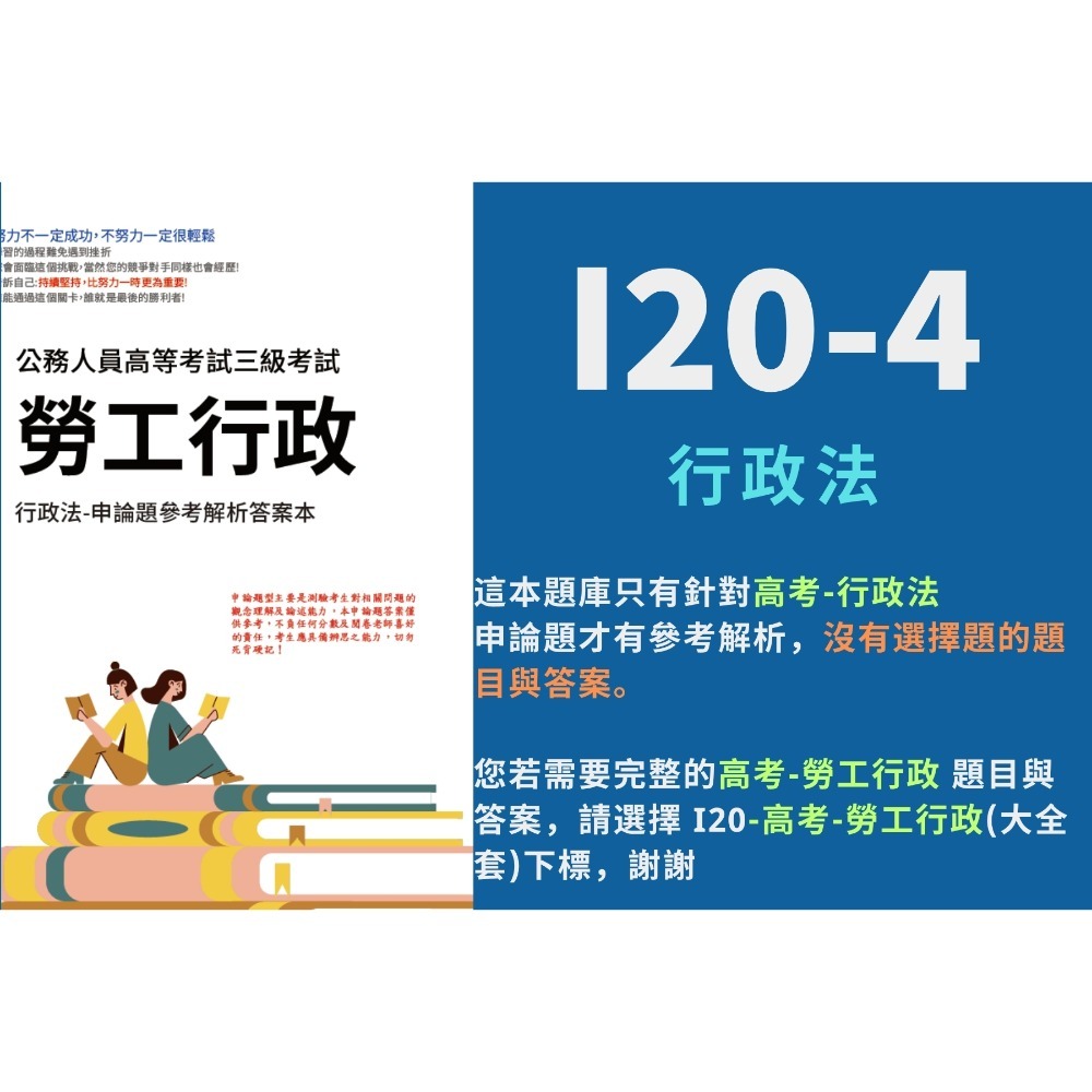 高考三等 高考 勞工行政 申論題解析 勞工行政與勞工立法 就業安全制度 詳解勞資關係 行政法 考選部 歷屆試題 I20-規格圖5