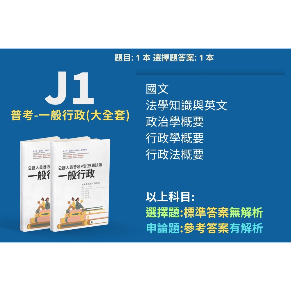 普考 一般行政 申論題 普考 一般行政解析 政治學概要 申論題解答 普考 一般行政 歷屆試題 考古題 題庫 刷題 J1-規格圖3