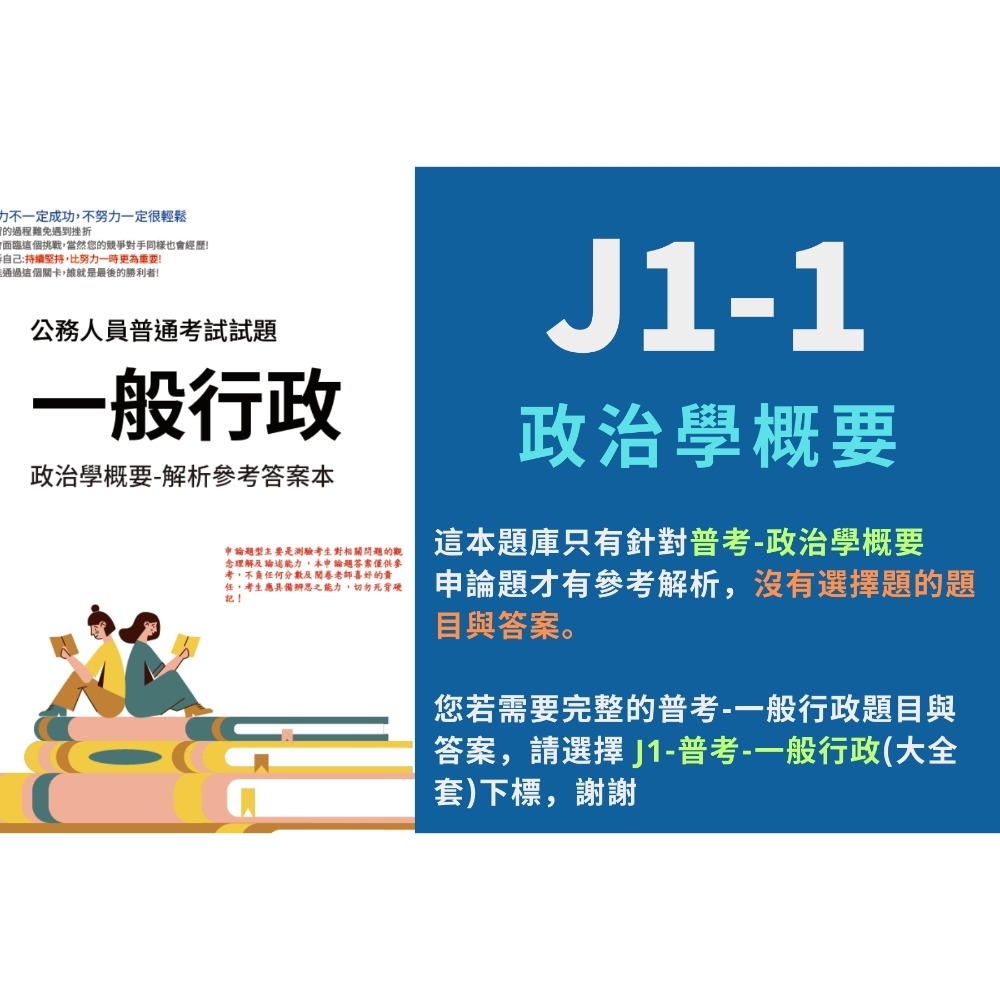 普考 一般行政 申論題 普考 一般行政解析 政治學概要 申論題解答 普考 一般行政 歷屆試題 考古題 題庫 刷題 J1-規格圖3