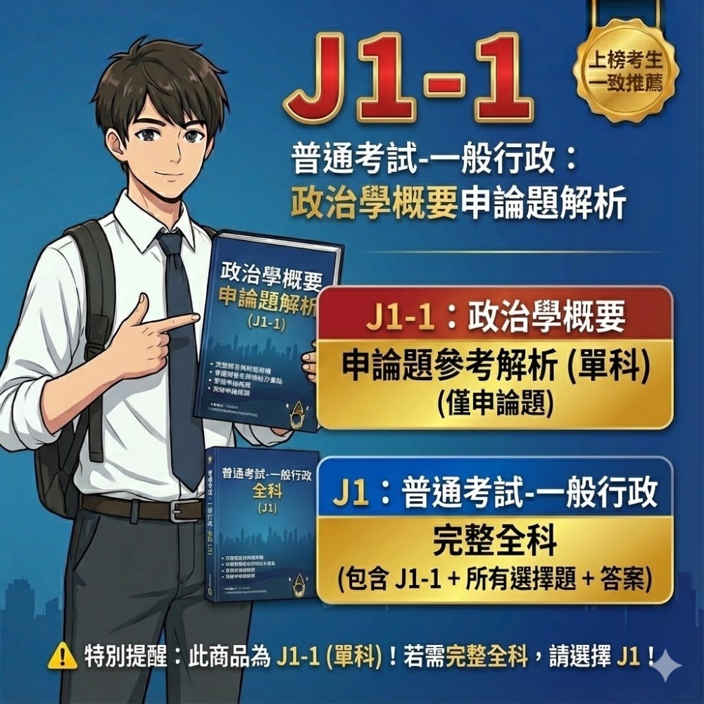 一般行政-普考 一般行政 申論題 普考 一般行政解析 政治學概要 申論題解答 普考 歷屆試題 考古題 題庫 刷題 J1-規格圖5