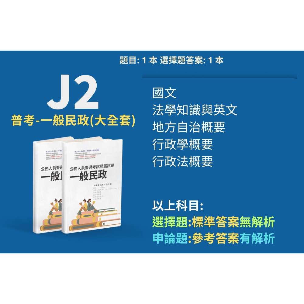 J2普考-一般民政(大全套)