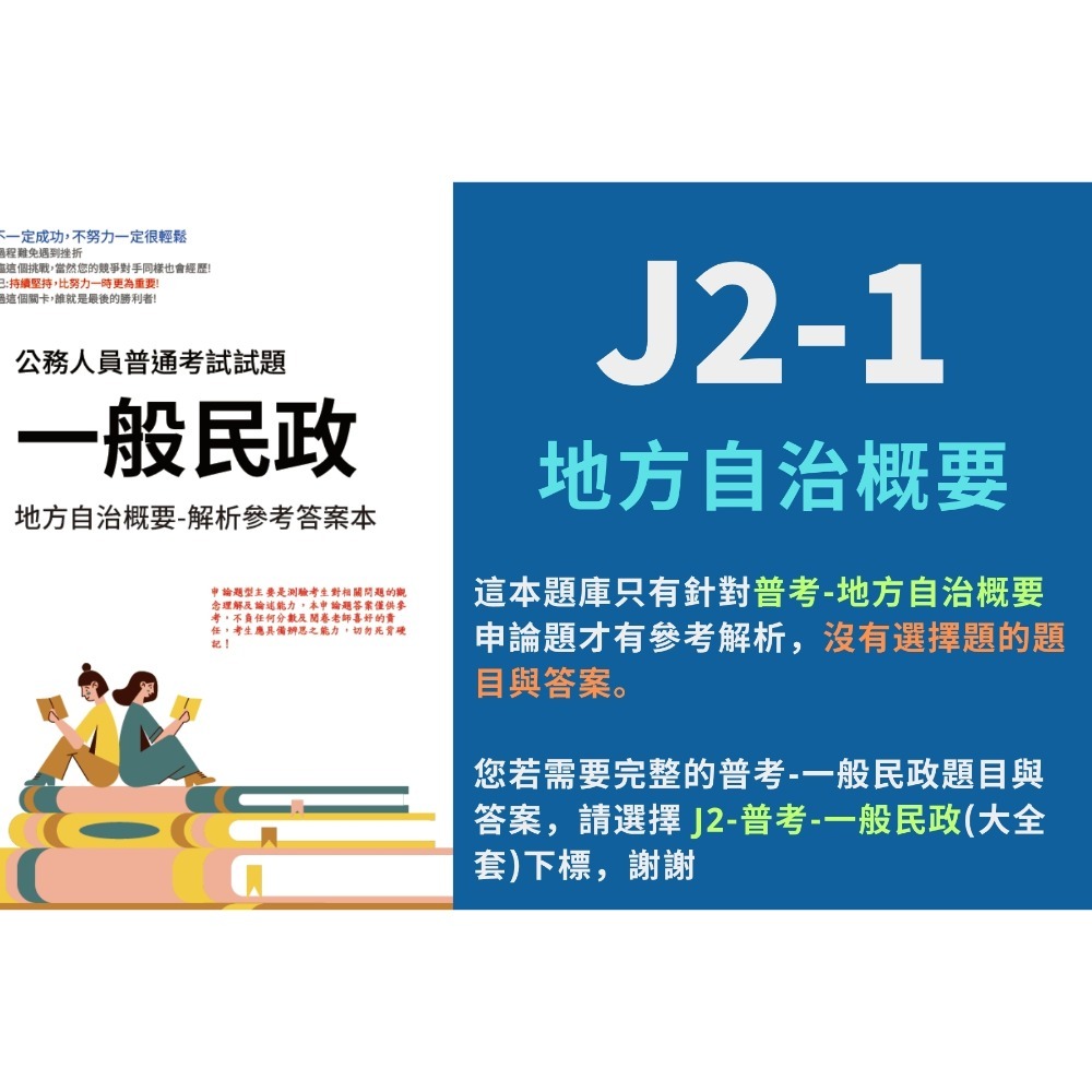普考 一般民政 申論題解析 普考 一般民政解析 地方自治概要 申論題解析 普考 一般民政 歷屆試題 考古題 題庫 J2-規格圖5