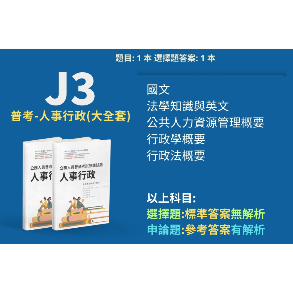 普考 人事行政 普考 公共人力資源管理概要 申論題解析 人事行政 申論題解答 普考  歷屆試題 考古題 題庫 J3-細節圖2