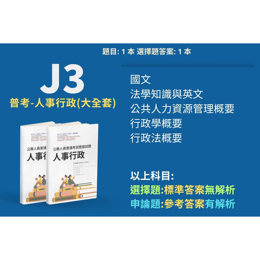 J3-普考-人事行政(大全套)