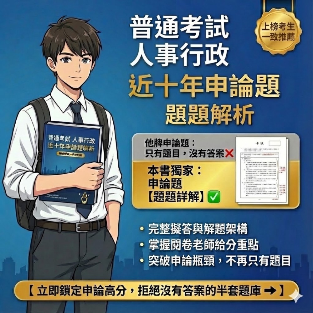 普考 人事行政 普考 公共人力資源管理概要 申論題解析 人事行政 申論題解答 普考  歷屆試題 考古題 題庫 J3-規格圖5
