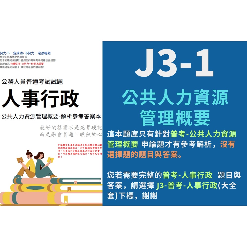 J3-1-公共人力資源管理概要(申論解析