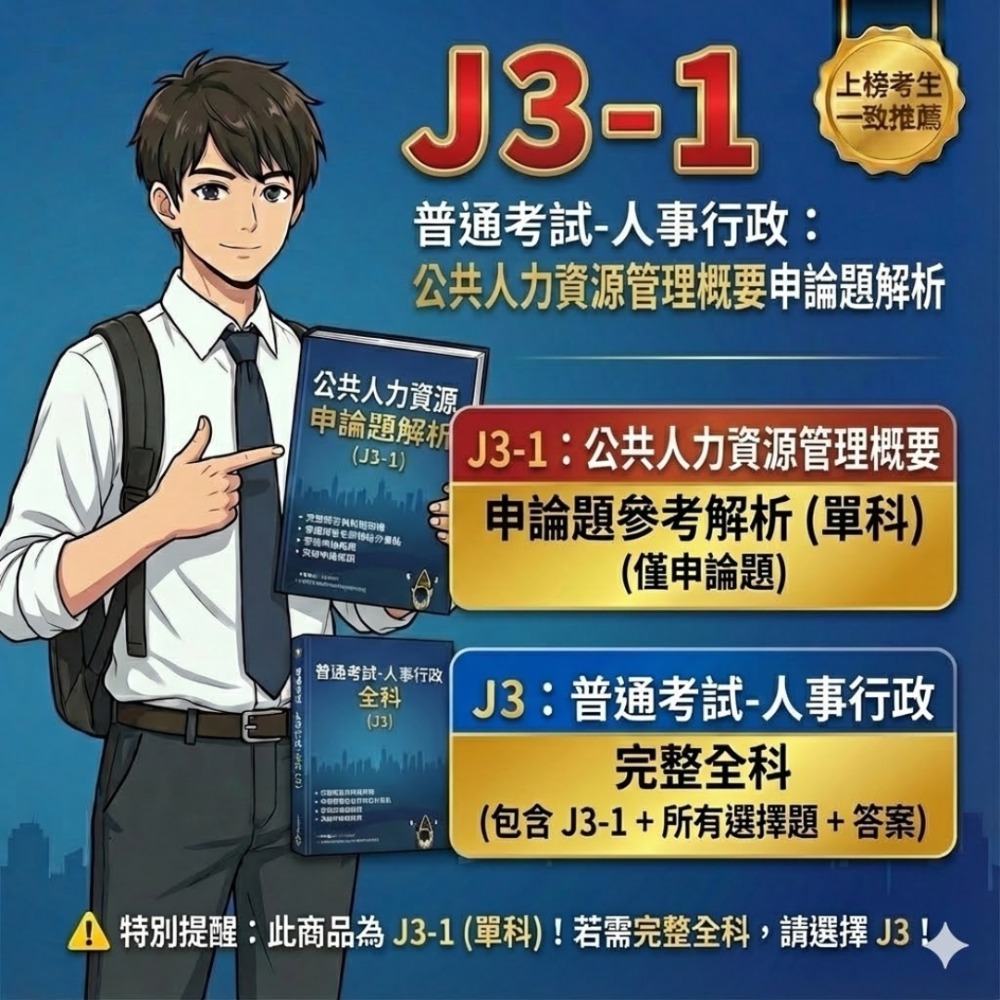 普考 人事行政 普考 公共人力資源管理概要 申論題解析 人事行政 申論題解答 普考  歷屆試題 考古題 題庫 J3-規格圖5