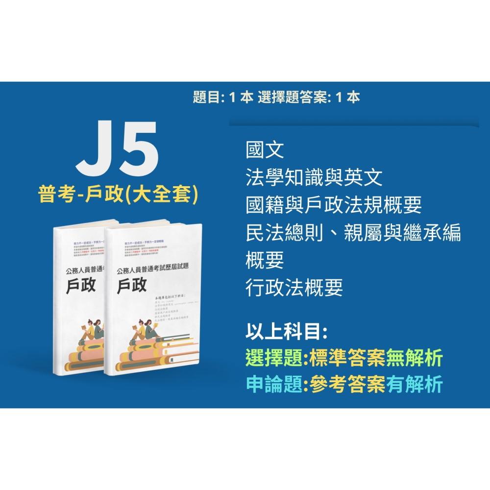 普考 戶政 普考 國籍與戶政法規概要 申論題解析 民法總則、親屬與繼承編概要 申論題解答 戶政解析 答案 歷屆試題 J5-細節圖2