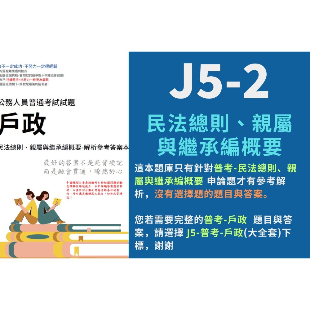 普考 戶政 普考 國籍與戶政法規概要 申論題解析 民法總則、親屬與繼承編概要 申論題解答 戶政解析 答案 歷屆試題 J5-細節圖3