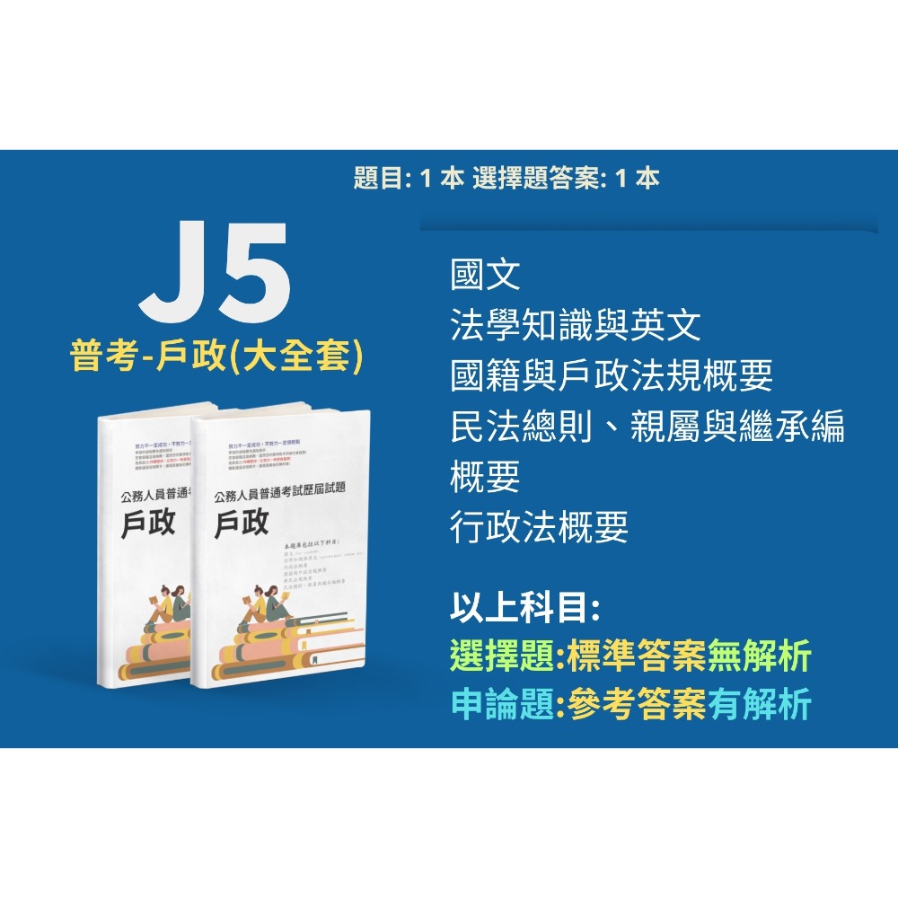 普考 戶政 普考 國籍與戶政法規概要 申論題解析 民法總則、親屬與繼承編概要 申論題解答 戶政解析 答案 歷屆試題 J5-規格圖4