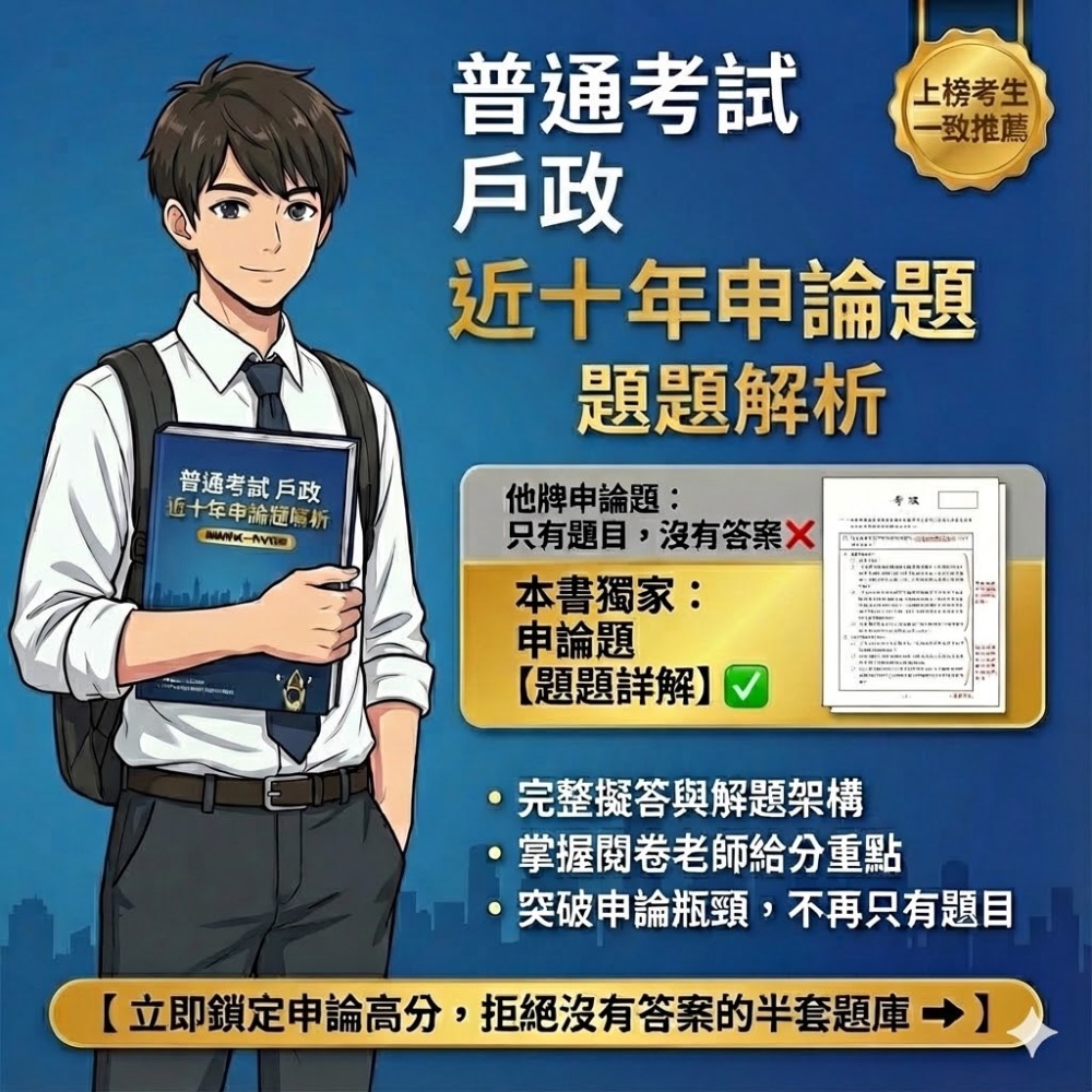 普考 戶政 普考 國籍與戶政法規概要 申論題解析 民法總則、親屬與繼承編概要 申論題解答 戶政解析 答案 歷屆試題 J5-規格圖5