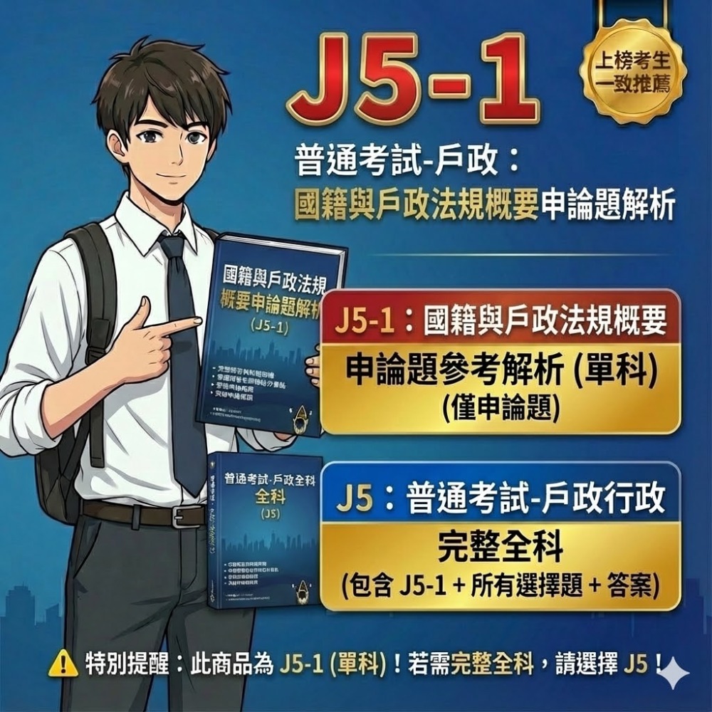 普考 戶政 普考 國籍與戶政法規概要 申論題解析 民法總則、親屬與繼承編概要 申論題解答 戶政解析 答案 歷屆試題 J5-規格圖5