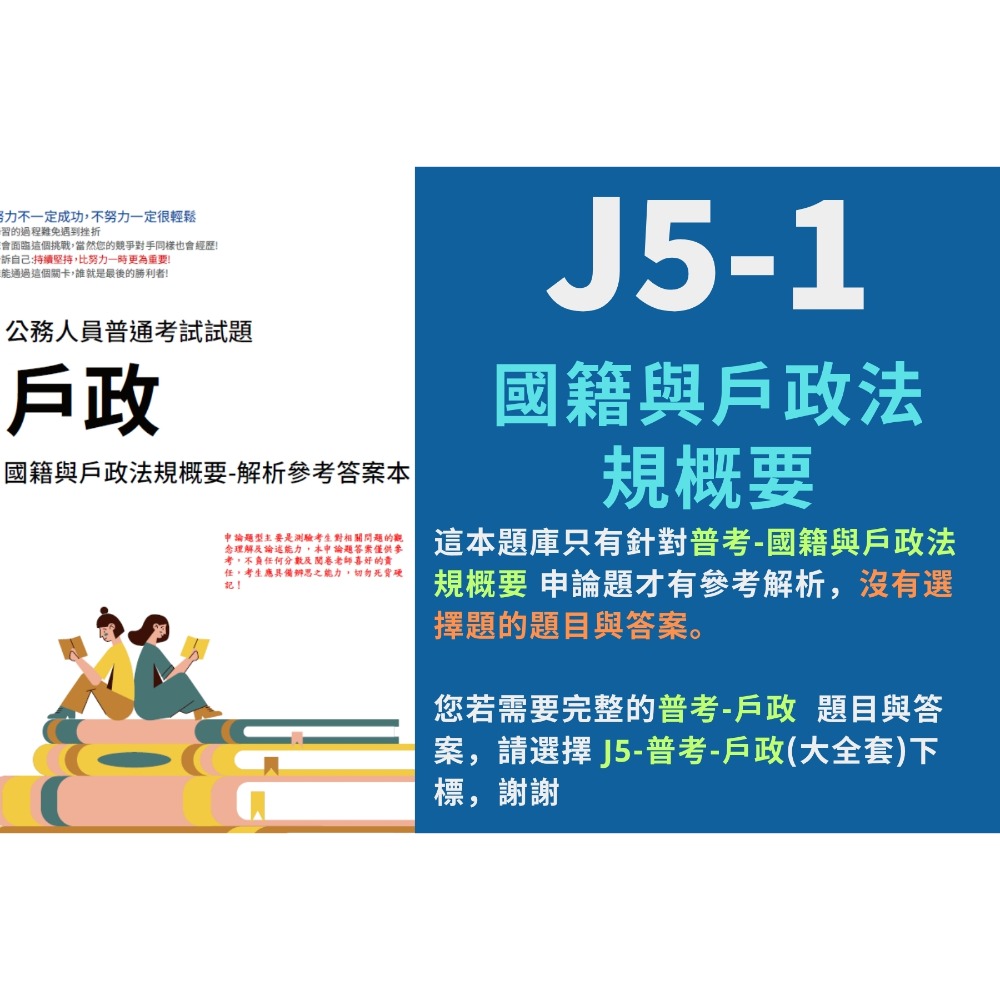 普考 戶政 普考 國籍與戶政法規概要 申論題解析 民法總則、親屬與繼承編概要 申論題解答 戶政解析 答案 歷屆試題 J5-規格圖4