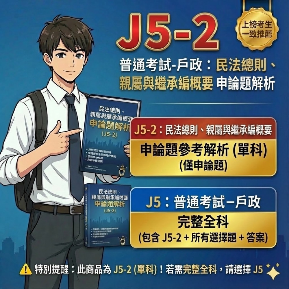 普考 戶政 普考 國籍與戶政法規概要 申論題解析 民法總則、親屬與繼承編概要 申論題解答 戶政解析 答案 歷屆試題 J5-規格圖5