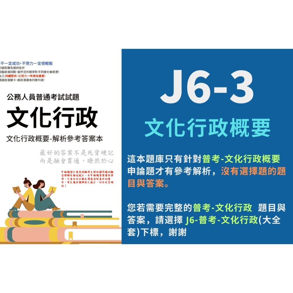 普考 文化行政 普考 文化行政  申論題解析  本國文學概要 申論題解答 文化行政概要 藝術概要 解析詳解 答案 J6-細節圖5