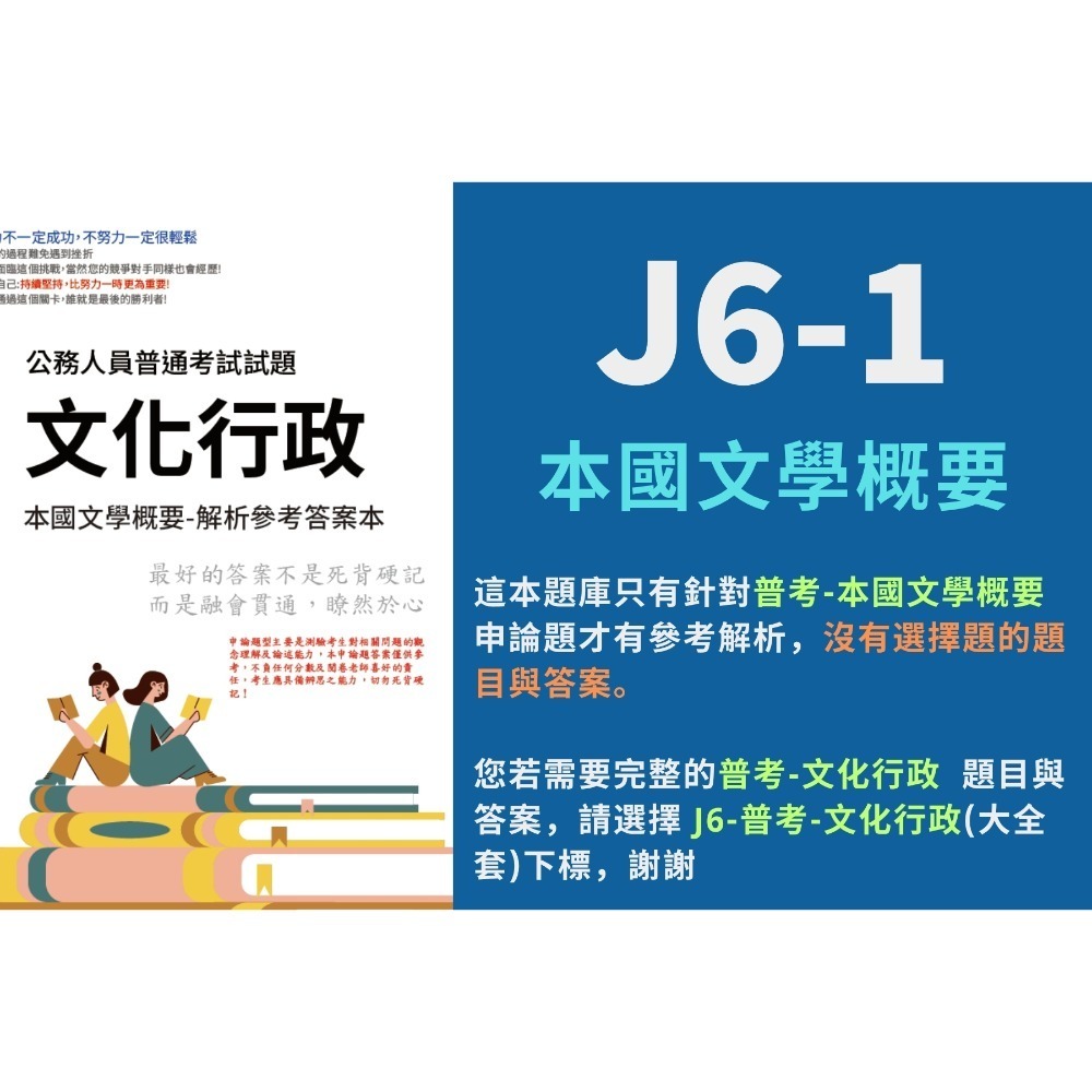 普考 文化行政 普考 文化行政  申論題解析  本國文學概要 申論題解答 文化行政概要 藝術概要 解析詳解 答案 J6-規格圖5