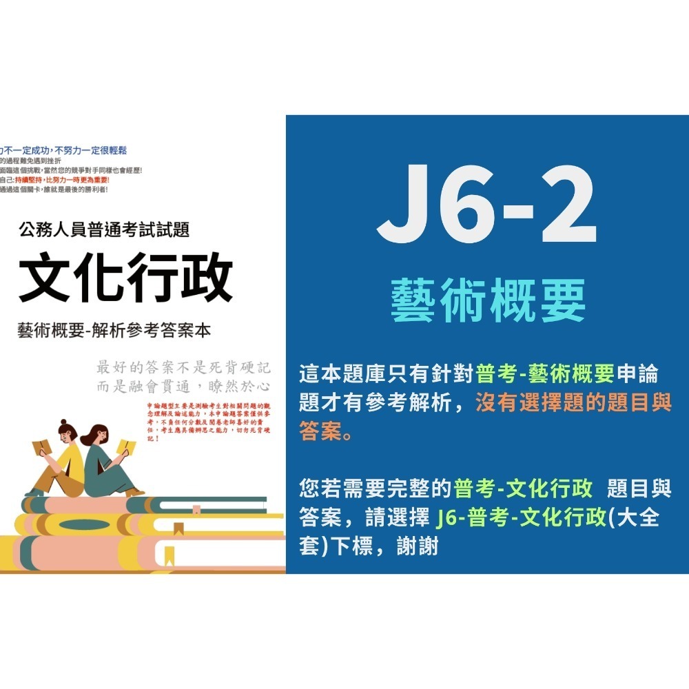 普考 文化行政 普考 文化行政  申論題解析  本國文學概要 申論題解答 文化行政概要 藝術概要 解析詳解 答案 J6-規格圖5