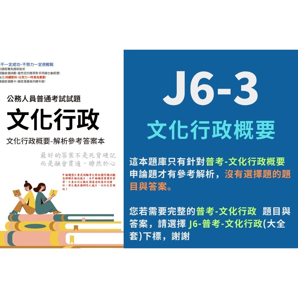 普考 文化行政 普考 文化行政  申論題解析  本國文學概要 申論題解答 文化行政概要 藝術概要 解析詳解 答案 J6-規格圖5