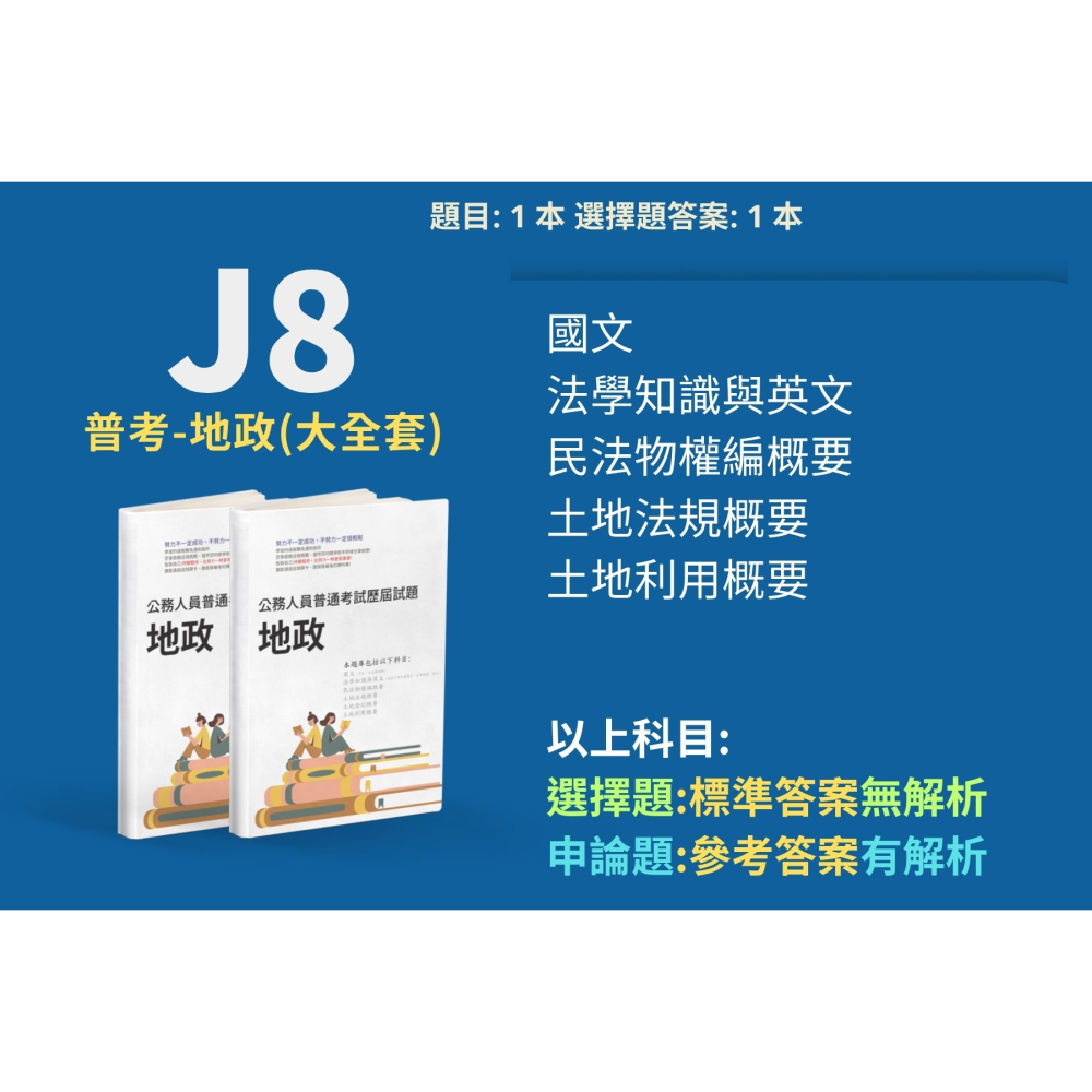 普考 地政 民法物權編概要 申論題解析  土地法規概要 申論解析 土地利用概要  申論題答案  地政 題庫 考古題 J8-細節圖2