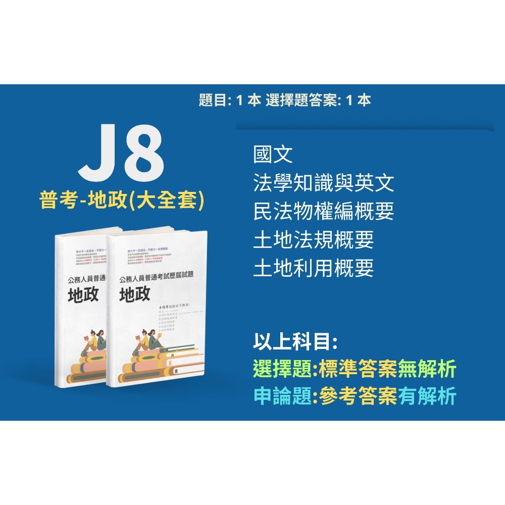 普考 地政 民法物權編概要 申論題解析  土地法規概要 申論解析 土地利用概要  申論題答案  地政 題庫 考古題 J8-規格圖5
