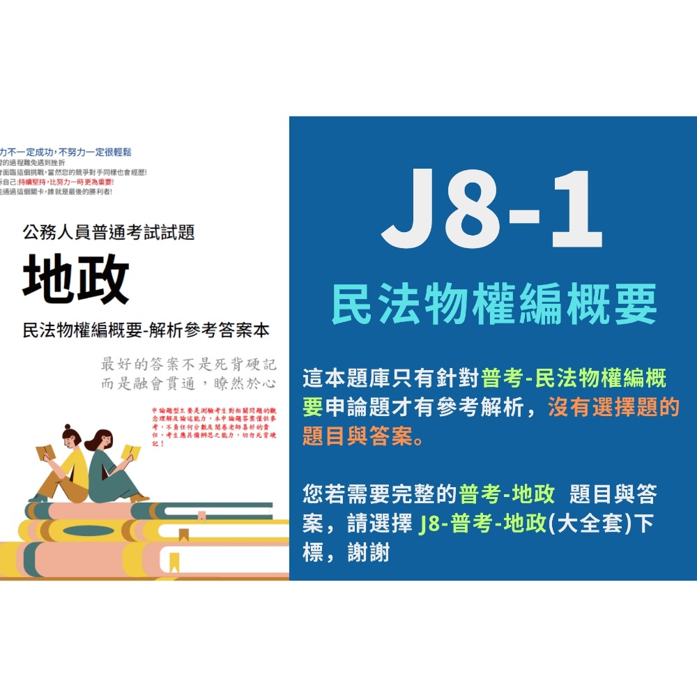 普考 地政 民法物權編概要 申論題解析  土地法規概要 申論解析 土地利用概要  申論題答案  地政 題庫 考古題 J8-規格圖5