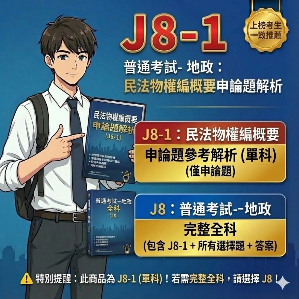 普考 地政 民法物權編概要 申論題解析  土地法規概要 申論解析 土地利用概要  申論題答案  地政 題庫 考古題 J8-規格圖5