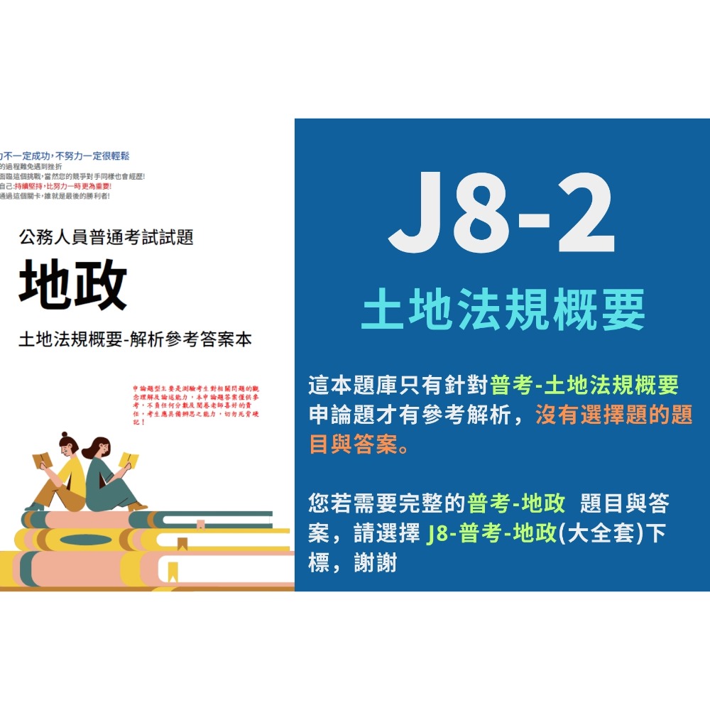 J8-2-單買-土地法規概要  解析